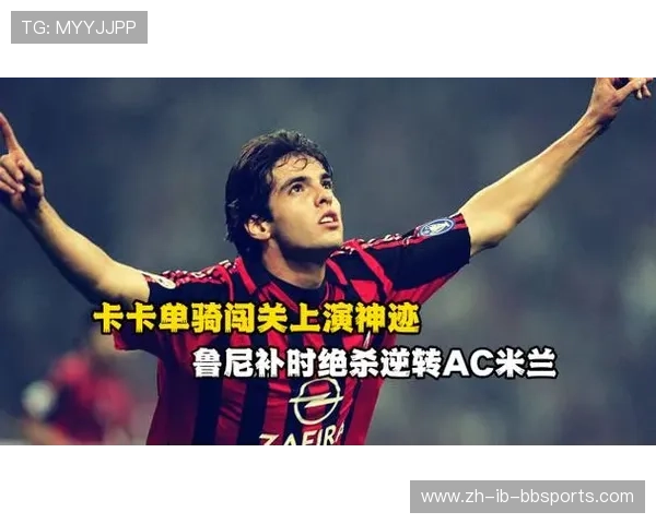 金球闪耀卡卡欧冠封神之战解码全程回顾与精彩瞬间分析 金球闪耀卡卡欧冠封神之战解码全程回顾与精彩瞬间分析